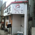 らーめん 鶏喰 - 外観