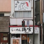 らーめん 鶏喰 - お店全景