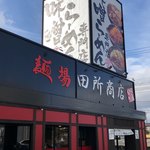 麺場 田所商店 - 