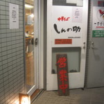 Shinnosuke - お店入口