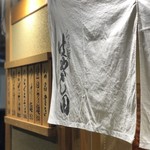 Ramen Hayashida - 暖簾