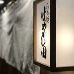 らぁ麺 はやし田 - 