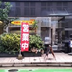 コーヒーサロン・おとわ - お店、外観。