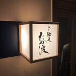 ご馳走たか波 - 