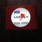 鉄板居酒屋 へらちょんぺ - 
