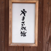 料亭 やまさ旅館 - 