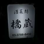 酒菜坊 橋蔵 - 外観