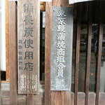 小川家 - 「東京鰻蒲焼商組合員」