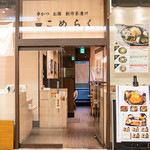 こめらく - 外観