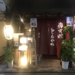 波止場 - 西小山商店街の店