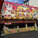 じゃんぼ総本店 - 