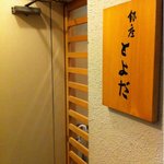 銀座 とよだ - 