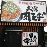 丸源ラーメン - 