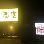 全席個室居酒屋 忍家 - 隠れ庵 忍家 伊勢崎店