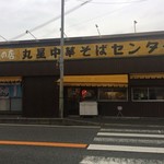 丸星ラーメン - 