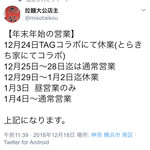 拉麺大公 - 年末年始の営業情報(公式Twitterから引用)