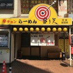 当り矢 - らーめん屋だけど、定食屋だけど、居酒屋、だけどらーめん屋。でも、食堂