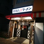 喜多方ラーメン 坂内 - 