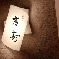 東山 吉寿 - 