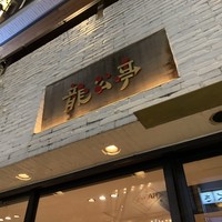 神楽坂 龍公亭 - 