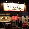 らーめん 与七 堅田店