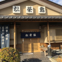 鮨松榮 - 