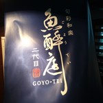 魚酔庭 - よっ！二代目！！