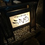 魚酔庭 - お隣も２代目(笑)