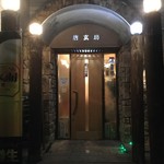 居酒屋唐玄坊 - 