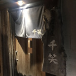 千笑 - 
