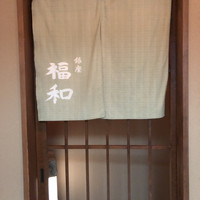 はも・天然ふぐ 銀座 福和 - 