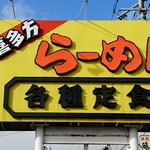 インター食堂 - 国道49号線のこの看板が目印。