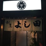 割烹よし田 - 