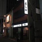 割烹よし田 - 