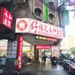 好福記永和豆漿 - 