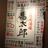 馬焼肉酒場　馬太郎 西新宿7丁目店