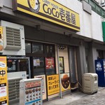 CoCo壱番屋 - お店の外見です