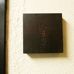 お好み焼き いまり - 