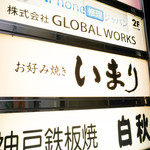 お好み焼き いまり - 