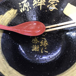 ラーメン 源絆家 - こちらも美味い一杯に感謝
