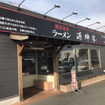 ラーメン 源絆家 - 