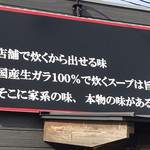 ラーメン 源絆家 - CKな壱六系譜店への皮肉とも取れるこの看板に偽りなし