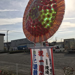 ラーメン 源絆家 - 一周年記念の花輪