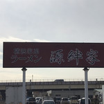 ラーメン 源絆家 - 小田原厚木道路