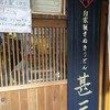 自家製さぬきうどんと肉 甚三 大門店