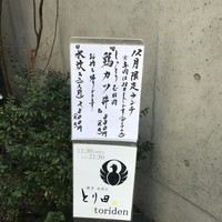とり田 博多本店 - 