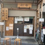 らーめん専門 和海 - 