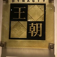 中国料理 「王朝」 ヒルトン名古屋 - 