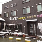 ろばた - お宿＆食事処