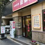 新華園 - お店外観♪